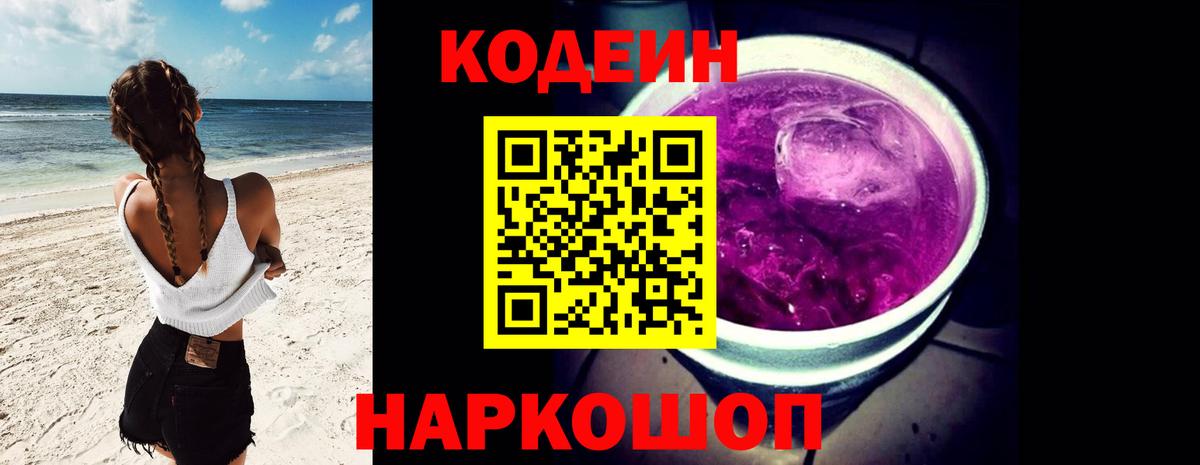 Кодеин Purple Drank  Вход с VPN  Ульяновск 